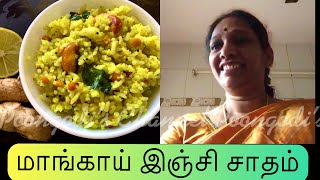 Mango ginger lemon rice | மாங்காய் இஞ்சி எலுமிச்சை சாதம் | மா இஞ்சி சாதம் | Mangai inji sadham