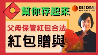 【紅包幫你存起來】父母保管子女的紅包合法嗎?贈與給小孩的紅包錢所有權算誰的?【Rita橘子姐的理法院】#40