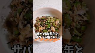 サバの水煮缶とオクラ＆塩こんぶ