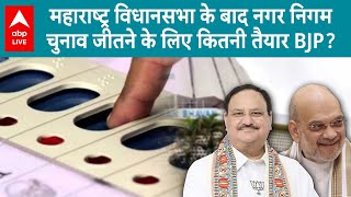 Maharashtra Politics: नगर निगम चुनाव में जीत के लिए क्या है महाराष्ट्र में BJP का महाविजय 3.0 अभियान