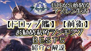 【アズールレーン】 【ドロップ艦】【前衛】お勧め私的ランキングＢＥＳＴ５ 紹介・解説  ゼロから始めるアズレン生活 【アズレン】【実況】