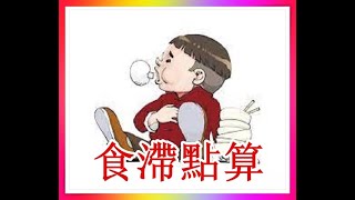 新春易食滯，快喝一杯吧！祝新年身體健康，萬事勝意，身心康泰！