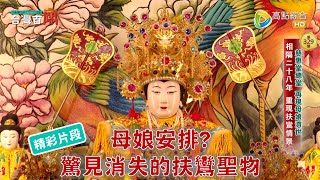 【精彩片段】難得曝光！母娘信仰重地，發現消失近三十年的扶鸞寶物？台灣百廟2024/09/01-花蓮慈惠堂總堂(瑤池金母)