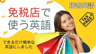 接客英語　免税店で使う英語