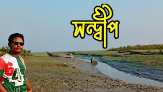 সন্দ্বীপ ভ্রমণ || Sandwip tour || কিভাবে সন্দ্বীপ যাওয়া যায় || How go to sandwip