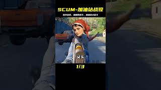 SCUM-加油站戰役 #C維游戲解說 #搞笑 #游戲 #official server #官方服務器