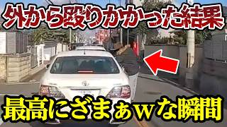 外から運転席を襲撃、胸ぐらを掴んだ結果、最高にざまぁw 【ドラレコ】交通安全チャンネル【046】