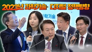 2023년 과학기술 · 디지털 정책방향