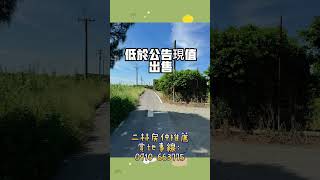 彰化芳苑王功三分多俗農地每分98萬 #不動產 #二林 #房仲  #房地產 #買房 #芳苑 #芳苑工業區 #二林房仲推薦 #芳苑海空步道 #請找二林東森房屋 #請指名黃昱翔翔哥 #農地 #台17