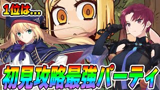 【FGO】初見攻略で最強のパーティを3つ紹介するぜ！(ﾄﾞﾝｯ