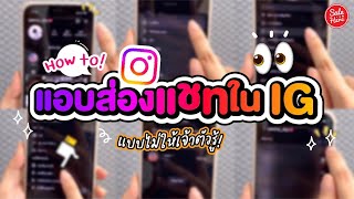 #เฮียร์บอกต่อ How to อ่านแชทไอจีไม่ให้เขารู้ตัว. . ใครยังไม่รู้ทำตามนี้เลย! | #SaleHere