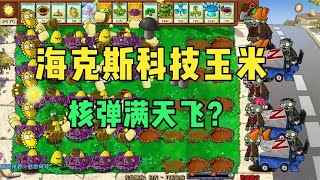 植物大战僵尸杂交版：海克斯科技玉米三线投手！