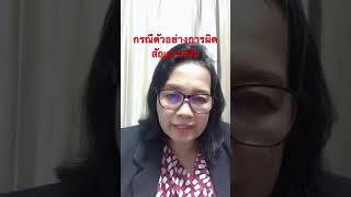 กรณีตัวอย่างการผิดสัญญาหมั้นควรทำอย่างไร