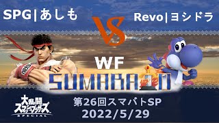 第26回スマバトSP SPG｜あしも(リュウ) VS Revo｜ヨシドラ(ヨッシー) 勝者側決勝 -スマブラSP大阪大会