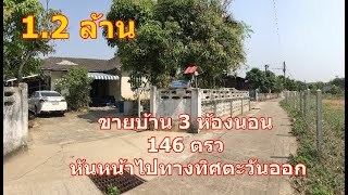 บ้านและที่ดินEP15 #ขายบ้าน 3 ห้องนอน 146  ตรว (1.2 ล้าน) ห่างถนนพหลโยธิน 240 เมตร  ติดถนน อ.พาน