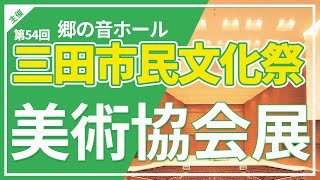 第54回三田市民文化祭　三田市美術協会展　【令和3年（2021年）11月11日（木）～16日（火）】