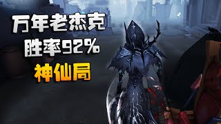 第五人格：大帅观战：万年老杰克，胜率92%！神仙局