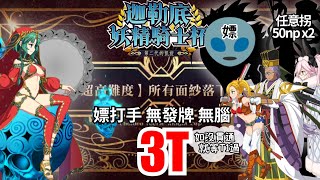 FGO 騎士杯 超高難第3天 3T 莎樂美 by嫖公主 無發牌【所有面紗落下之前】 Chaldea Faerie Knight Cup