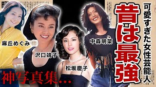 今も美人だけど昔は超可愛かった女性芸能人・有名人２４選【神写真集】