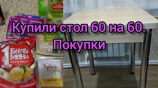 Купили обеденный стол 60 на 60 на кухню.Покупки.