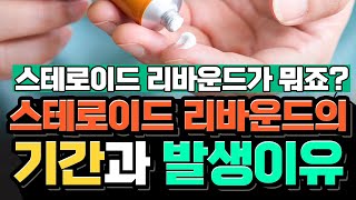 📌스테로이드 리바운드 현상이 정확히 뭐죠? 👉발생 조건과 리바운드 기간을 알려드립니다.