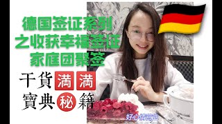 🇩🇪德国签证系列之收获幸福签证 家庭团聚签证，干货🈵🈵㊙👨‍❤️‍👨