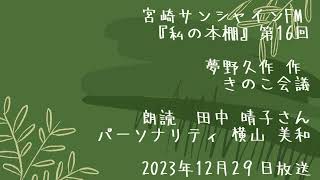 私の本棚 第16回田中晴子さん 2023年12月29日