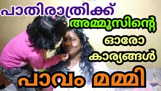 പാതിരാത്രി ഈ അമ്മുസ് 😳 #b2family #familyvlog #couplelife #couplevlog #familytime #family #mother