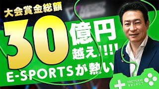 e-Sports界隈の人には絶対みてほしい、法律改正や日本のトップチーム【意見募集】