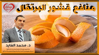 لن ترمي قشور البرتقال بعد اليوم لأهميتها و كثرة منافعها 🍊 الدكتور محمد الفايد