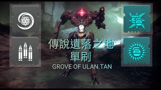 天命2 單刷 木衛一 傳說遺落之地 GROVE OF ULAN.TAN