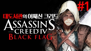 대도서관] 어쌔신 크리드 4 블랙 플래그 실황 1화 (Assassin's Creed 4 Black Flag)