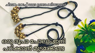 ഒരു രൂപ പോലും കൊടുക്കാതെ വീട്ടിൽ ഇരുന്നു ജ്വല്ലറി മേക്കിങ് പഠിക്കാം 🤯✨||Chilanka mala making at home