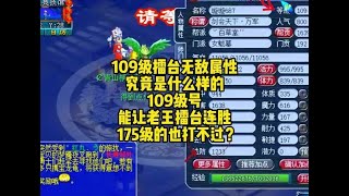 109级擂台无敌属性，竟能让老王擂台十连胜没有输一场