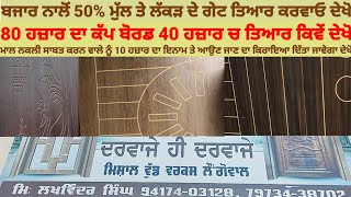 Wooden doors absolutely cheap rates,ਲੱਕੜ ਦੇ ਗੇਟ,ਬਾਰੀਆਂ ਤੇ ਕੱਪ ਬੋਰਡ 50% ਰੇਟ ਤੇ ਤਿਆਰ ਨਾਲ ਗਰੰਟੀ ਵੀ ਦੇਖੋ