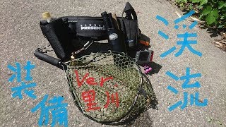 渓流ルアーフィシングの基本装備を紹介 [Equipments of mountain stream fishing version non headwater.]