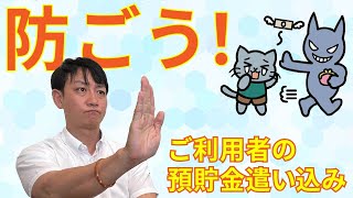 （障害施設）家族によるご入居者の預貯金使い込み