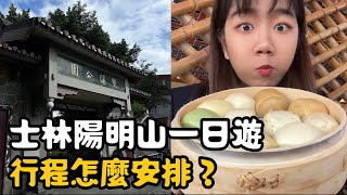 士林一日遊/秘境探訪/極推吉園圃在地美食/超美雙溪懷古花園/陽明山上的最美STRABUCKS『來士林陽明山玩一天，行程怎麼安排？』A Day Trip to Yangmingshan