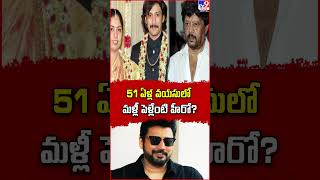 51 ఏళ్ల వయసులో మళ్లీ పెళ్లేంటి హీరో? || Prasanth - TV9