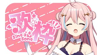 【歌枠】楽しくお歌うたいますっ♪sing a song stream【星ノ音コロン / ハコネクト】