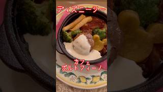 【ディズニーフード】カフェ・ポルトフィーノ新メニュー食べた🍽️#disney #disneyresort #disneysea #ディズニー #東京ディズニーリゾート #ディズニーシー