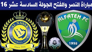 موعد مباراة النصر والفتح الجولة 16 الدوري السعودي للمحترفين 2021-2020🎙عيسي الحربين