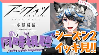 【同時視聴】初見！アニメ『アークナイツ【冬隠帰路/PERISH IN FROST】』シーズン2イッキ見！！【ゆうしー】