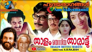 Hemantha Geetham Sanandam Moolum....( Thaalam Thettiya Thaaraattu ) [ 1983 ] ⚜️ അനു വലിയമണ്ണിൽ ⚜️