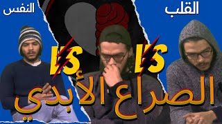 تفتكر مين هينتصر؟  النفس و لا القلب و العقل ولا الشيطان؟