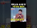 환희 신유 기강잡는 설운도 현역가왕2 환희 신유