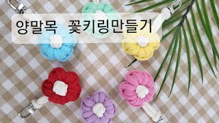 [DIY] 양말목 꽃키링만들기