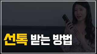 이렇게 하면 먼저 연락 옵니다 (선톡받는법)