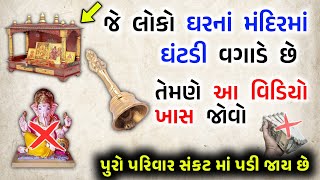 જો તમે ઘરના મંદિરમાં આ ભુલો કરો છો તો પુરો પરિવાર થઈ જસે બરબાદ | Va Voice Gujarati