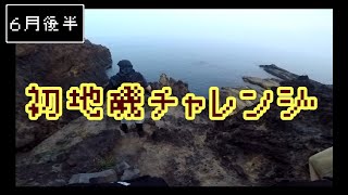 初地磯釣りからの能登島ナイトアジング釣行へ【前編】